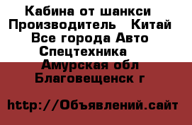 Кабина от шанкси › Производитель ­ Китай - Все города Авто » Спецтехника   . Амурская обл.,Благовещенск г.